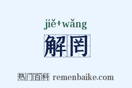 解罔是什么意思的图片